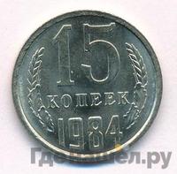 15 копеек 1984 года