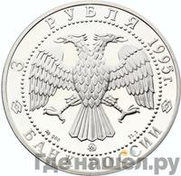 3 рубля 1995 года ММД