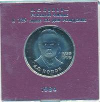 1 рубль 1984 года  Попов