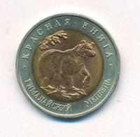 50 рублей 1993 года ЛМД Красная книга