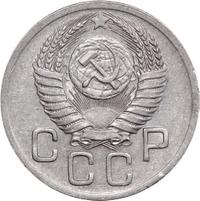 20 копеек 1952 года