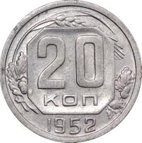 20 копеек 1952 года