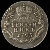 Гривенник 1795 года