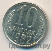 10 копеек 1982 года