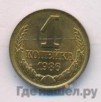 1 копейка 1986 года