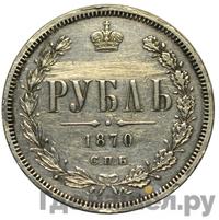 1 рубль 1870 года СПБ НI