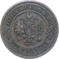 3 копейки 1910 года СПБ