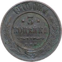 3 копейки 1910 года СПБ
