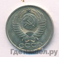 50 копеек 1985 года