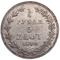 3/4 рубля - 5 злотых 1840 года