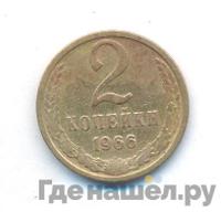 2 копейки 1966 года