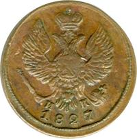 Деньга 1827 года ЕМ ИК