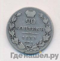 20 копеек 1833 года СПБ НГ