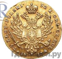 25 злотых 1817 года IВ Для Польши