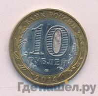 10 рублей 2014 года СПМД
