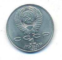 1 рубль 1990 года