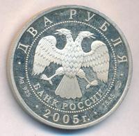 2 рубля 2005 года СПМД