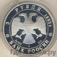 3 рубля 1993 года ЛМД