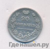 20 копеек 1814 года