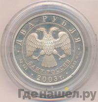 2 рубля 2003 года ММД