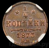 1/4 копейки 1873 года ЕМ