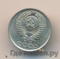 10 копеек 1983 года