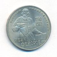 1 рубль 1983 года  Иван Федоров