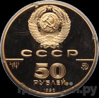 50 рублей 1990 года ММД