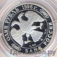 1 рубль 1996 года ЛМД