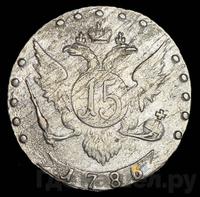 15 копеек 1786 года