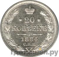 20 копеек 1884 года СПБ АГ