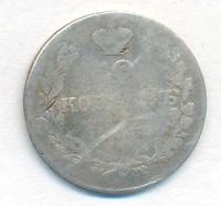 10 копеек 1830 года