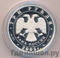 3 рубля 2005 года ММД