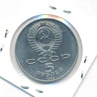 5 рублей 1989 года