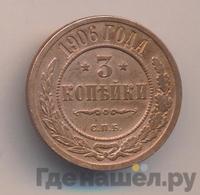 3 копейки 1906 года СПБ