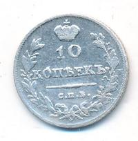 10 копеек 1813 года
