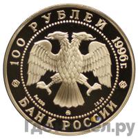 100 рублей 1996 года ММД Золото