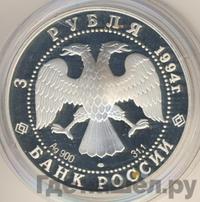 3 рубля 1994 года ЛМД