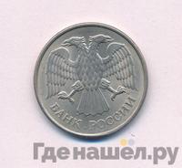 20 рублей 1993 года
