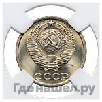 10 копеек 1983 года