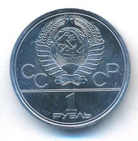 1 рубль 1979 года