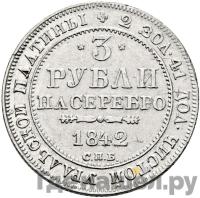 3 рубля 1842 года СПБ