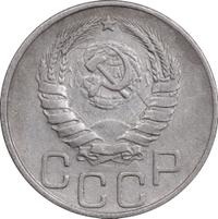 20 копеек 1945 года