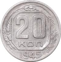 20 копеек 1945 года