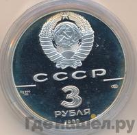 3 рубля 1989 года ЛМД