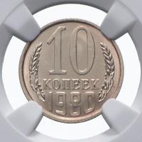10 копеек 1980 года