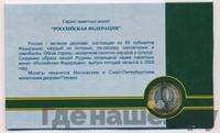 10 рублей 2005 года СПМД