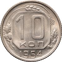 10 копеек 1954 года