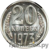 20 копеек 1973 года