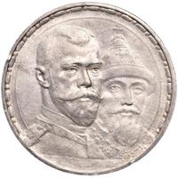 1 рубль 1913 года  300 лет Дому Романовых 1613-1913